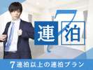 7連泊以上でお得♪7連泊割プラン
