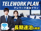 テレワーク連泊プラン