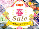 じゃらん春SALE♪