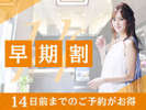 【早期割14】14日前までのご予約でお得♪早期割プラン