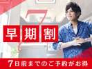【早期割7】7日前までのご予約でお得♪早期割プラン