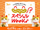 じゃらんスペシャルウィーク♪4/19まで!!