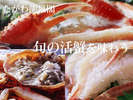 旬の活蟹を味わう～加賀でとれた加能蟹をご堪能下さい