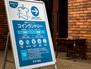 【コインランドリー】営業時間は7〜9時・12時〜23時。長期滞在も安心