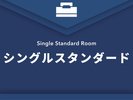 シングルスタンダード