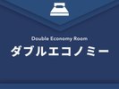 ダブルエコノミー