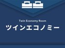 ツインエコノミー