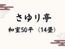 さゆり亭◆里山側和室【50平米(14畳)】