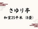 さゆり亭◆山側和室【25平米(8畳)】