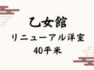 リニューアル洋室【40平米】