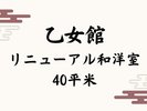 リニューアル和洋室【40平米】