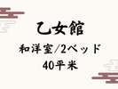 乙女館◆和洋室 2ベッド【40平米】