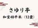 さゆり亭◆山側和室【48平米(12畳)】