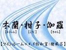 源泉かけ流し露天風呂付客室【四季彩】木蘭・柑子・伽羅:ツインルーム+4.5帖和室:檜風呂