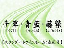 源泉かけ流し露天風呂付客室【四季彩】千草・青藍・藤紫:スタンダードツインルーム:壺風呂