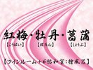 源泉かけ流し露天風呂付客室【四季彩】紅梅・牡丹・菖蒲:ツインルーム+6帖和室:檜風呂
