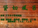 ご家族や、グループで貸切が出来る貸切風呂