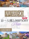 【早割90】90日前の予約限定