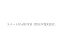 スイート80u和洋室(贅沢半露天風呂)