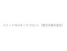 スイート70uオークフロント(贅沢半露天風呂)