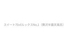 スイート70uルックスNo.1(贅沢半露天風呂付)