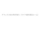 デラックス60u和洋室A(ワイド露天風呂ルーム付)