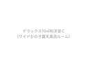 デラックス70u和洋室C(ワイド露天風呂ルーム付)