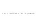 デラックス60u和洋室D(ワイド露天風呂ルーム付)