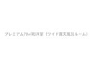 プレミアム70u和洋室(ワイド露天風呂ルーム付)