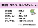 【お部屋概要】ユニバーサルツインルーム