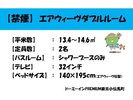 【お部屋概要】エアウィーブダブルルーム