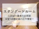 『スタンダードルーム』ご家族連れや気の合う仲間との宿泊に最適。大満足の広さです。