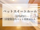 『ペットスイートルーム』ペットちゃんと一緒にお泊りいただけるお部屋♪