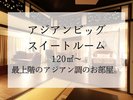 『アジアンスイート』お部屋は120u以上7名様定員。最上階のみ。リビングには天蓋ベッドもあります♪