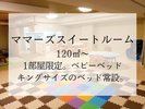 『ママーズスイートルーム』1部屋限定!お子様連れの方におすすめ♪3世代でお楽しみいただけて人気です♪