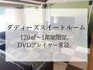 『ダディーズスイートルーム』1部屋限定!サラウンドシステムをリニューアル!3世代やグループにおすすめ♪