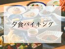 夕食バイキング