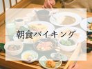 朝食バイキング