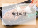 別注料理