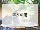 ★『四季の湯』★清潔感のある大理石造りの湯船に滾々と湧き出る良質の温泉。自然感覚いっぱいの露天風呂。