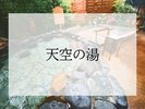 ★『天空の湯』★心地よい開放感の中ほっこりとリラックスできます。檜風呂と岩風呂が特徴の露天風呂です。