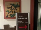 レストラン「四季の森・別亭」・入口