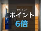 ポイント6倍