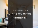 レイトチェックアウト