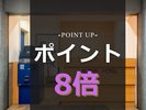 ポイント8倍