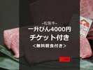 4000円チケット