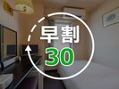 早割30