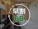 早割60
