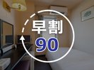 早割90