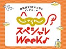 じゃらんSPウィーク